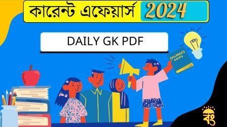 GK Questions Bengali 2024 || Daily GK PDF Free Download