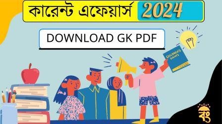 gk questions bengali 2024 || Free PDF Download