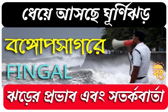 ফেনজাল আসছে! ভারী বৃষ্টি ও ঝোড়ো হাওয়ার সম্ভাব্য অঞ্চলগুলি