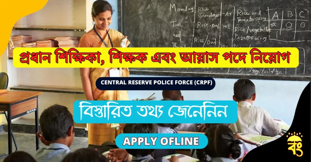 CRPF Recruitment 2025 Interview for Headmistress, Teachers & Ayahs Vacancy