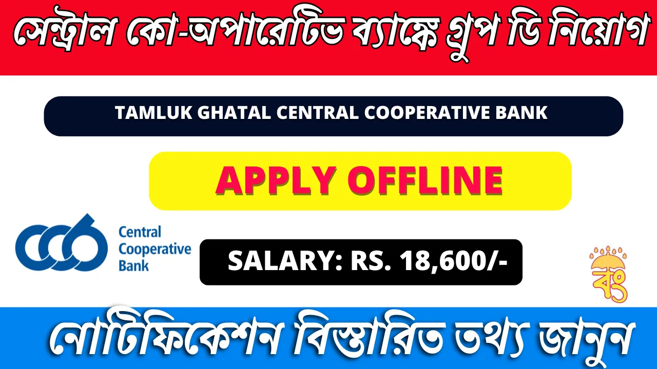 Tamluk Ghatal Central Cooperative Bank Recruitment 2025