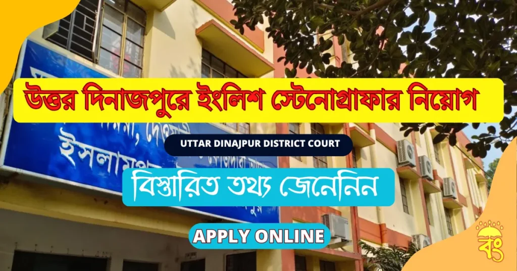 Uttar Dinajpur District Court Recruitment
