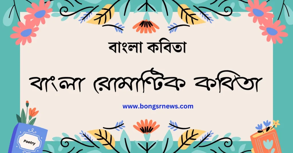 বাংলা রোমান্টিক কবিতা 