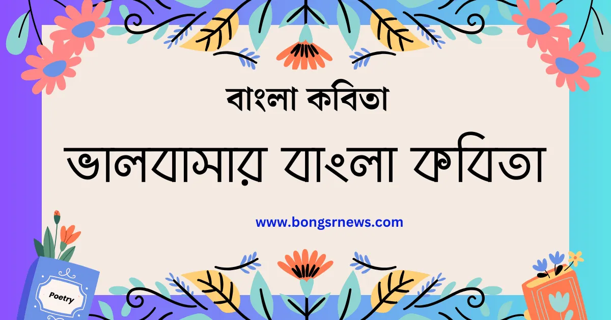 Bangla Love Kobita