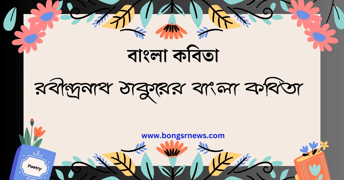 রবীন্দ্রনাথ ঠাকুরের বাংলা কবিতা